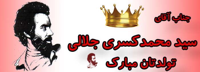 جناب آقای سید محمد کسری جلالی تولدت مبارک جناب آقای سید محمد کسری جلالی تولدت مبارک